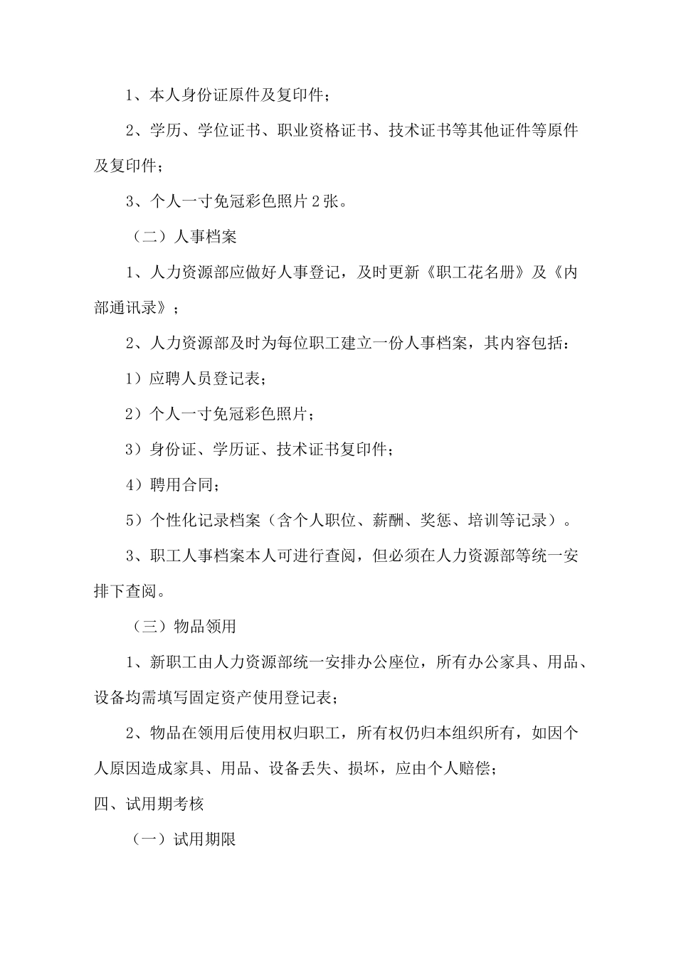 社会组织工作人员聘用和管理制度_第3页