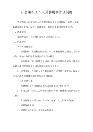 社会组织工作人员聘用和管理制度