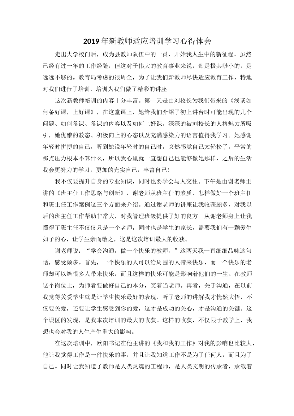 新教师入职岗前适应性培训心得总结_第1页