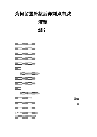 为何留置针拔后穿刺点有脓液硬结？
