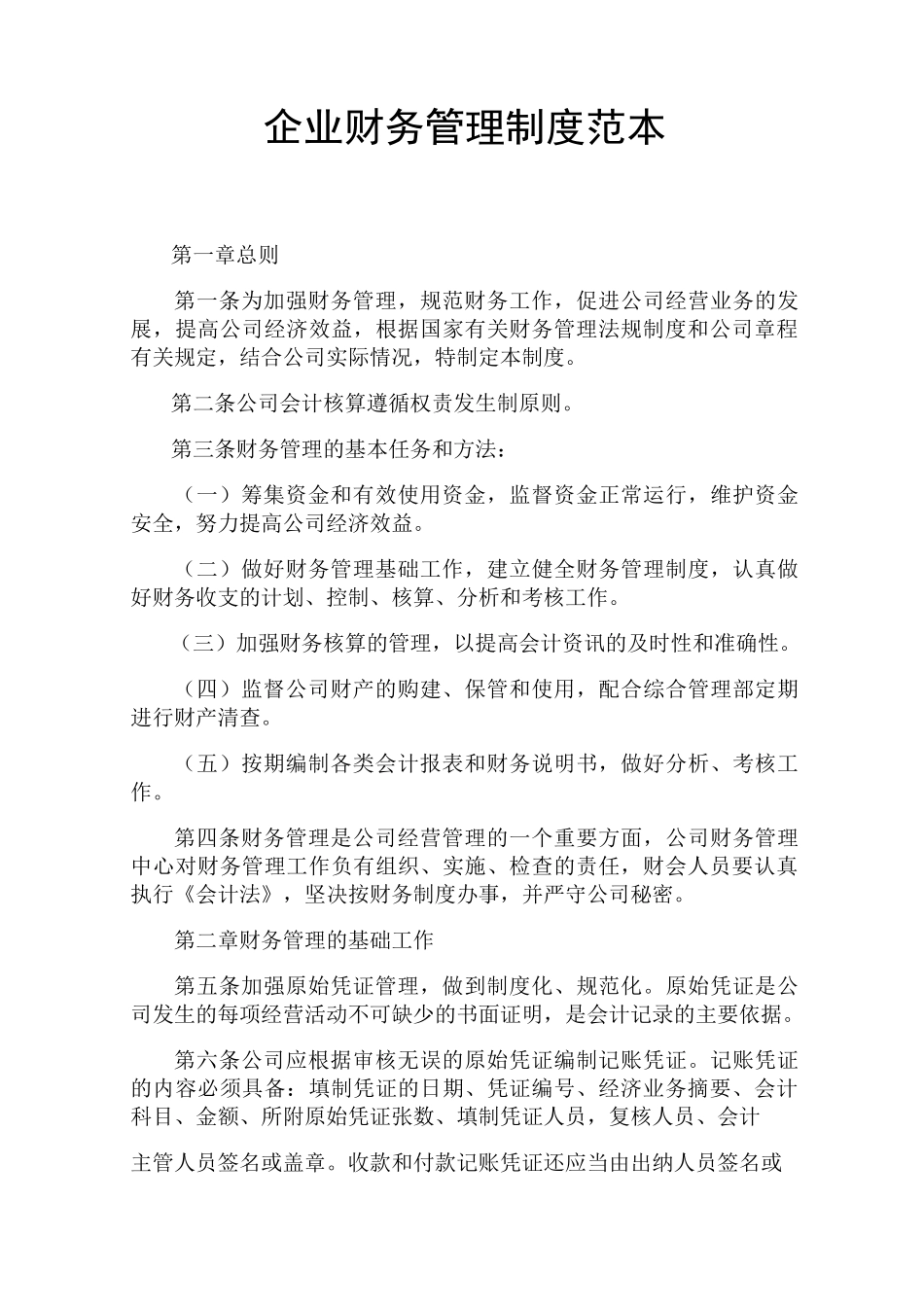 企业财务管理制度(官方版)_第1页