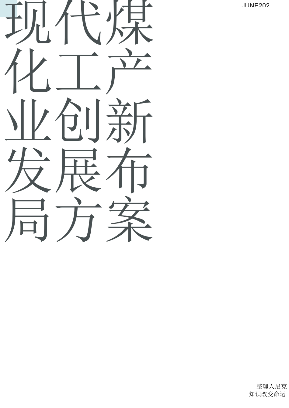 整理2020年煤化工企业组织架构和部门职能_第1页
