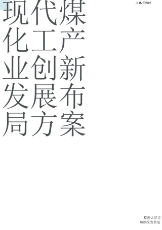 整理2020年煤化工企业组织架构和部门职能