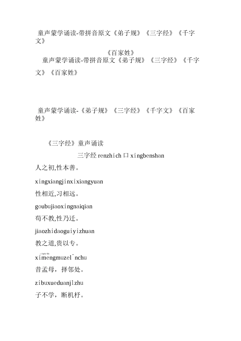 童声蒙学诵读-带拼音原文 《弟子规》《三字经》《千字文》《百家姓》_第1页