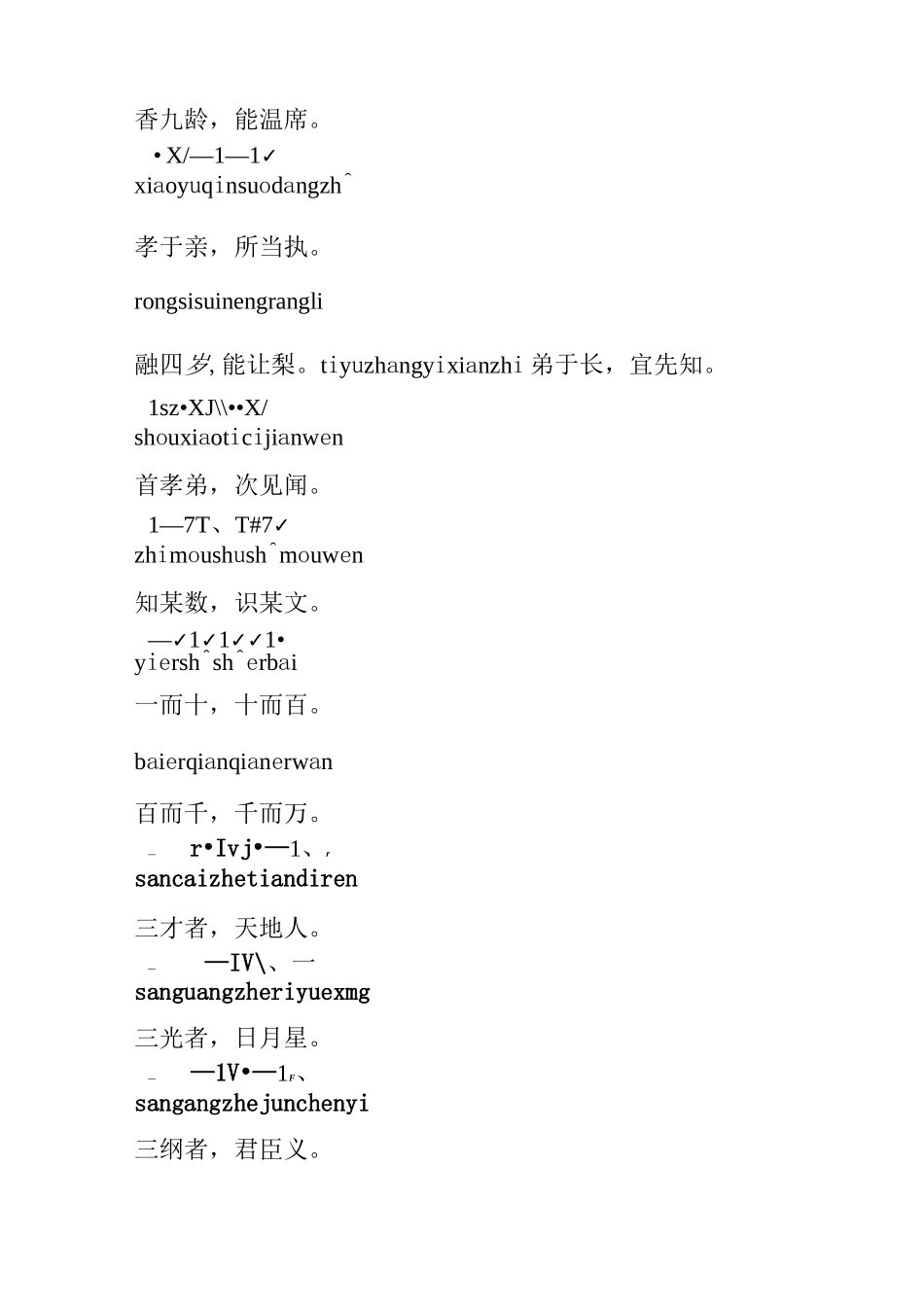 童声蒙学诵读-带拼音原文 《弟子规》《三字经》《千字文》《百家姓》_第3页