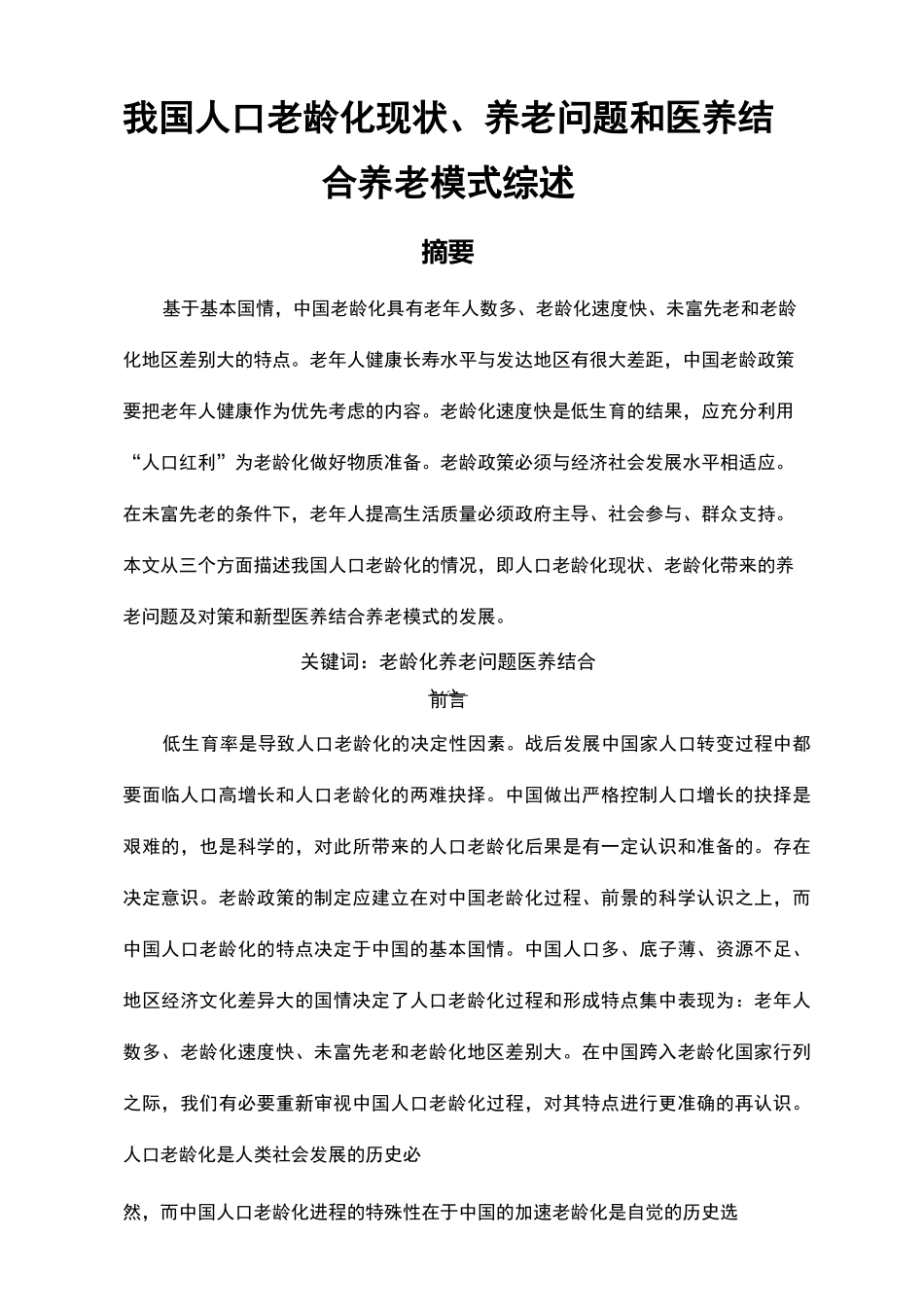 人口老龄化养老问题医养结合模式发展_第2页