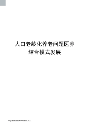 人口老龄化养老问题医养结合模式发展