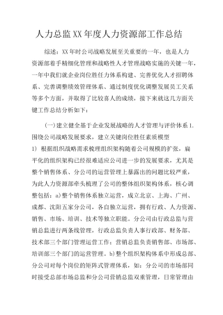 人力总监 人力资源部工作总结