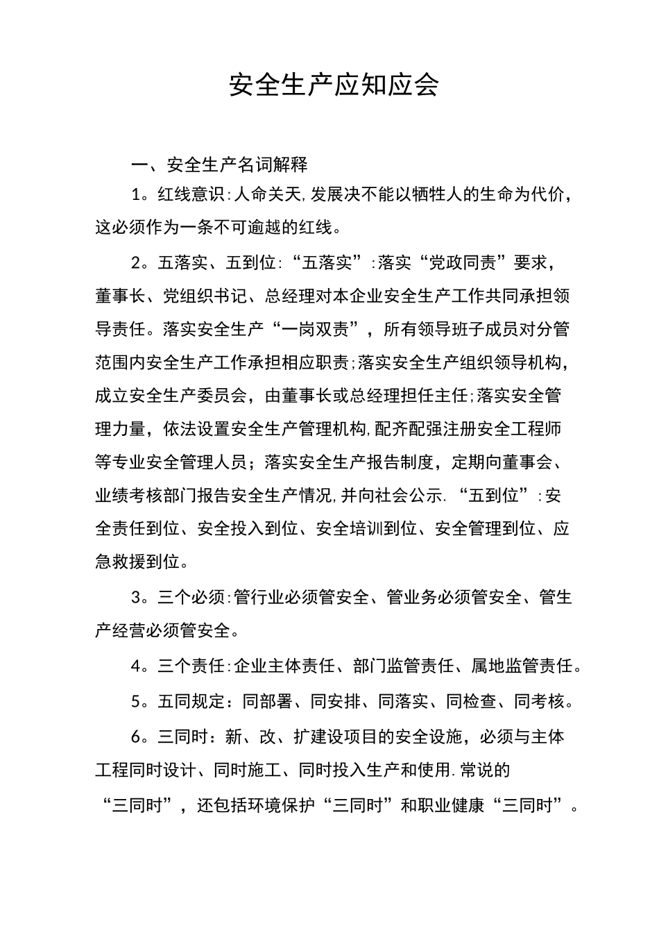 《安全生产应知应会》_第1页