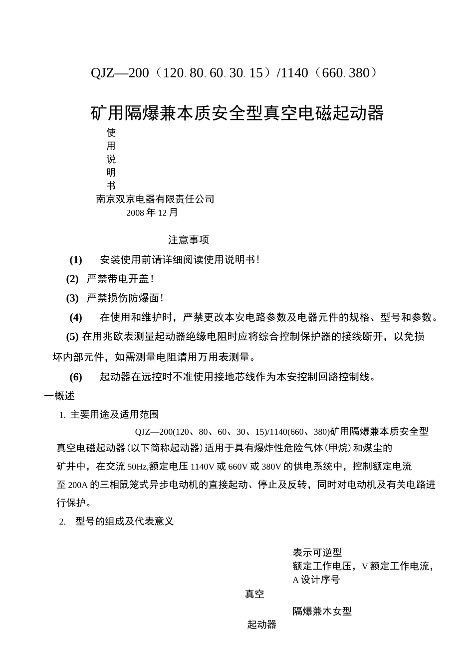 QJZ矿用隔爆兼本质安全型可逆真空电磁起动器_第1页