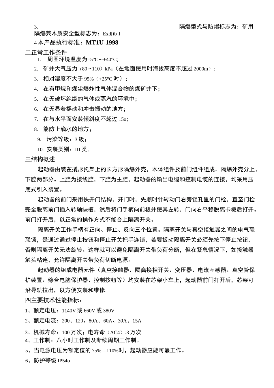 QJZ矿用隔爆兼本质安全型可逆真空电磁起动器_第2页