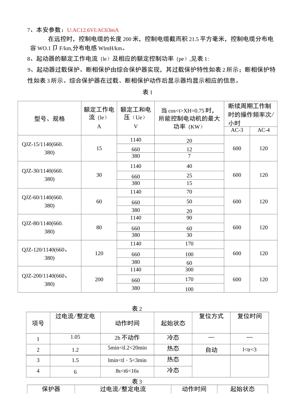 QJZ矿用隔爆兼本质安全型可逆真空电磁起动器_第3页