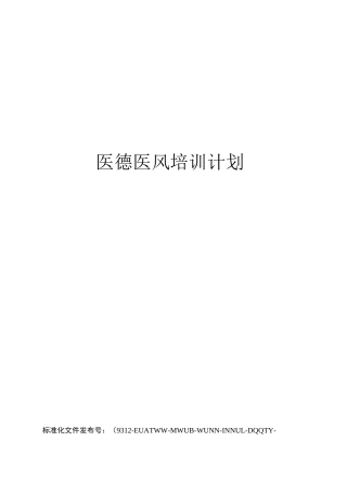 医德医风培训计划