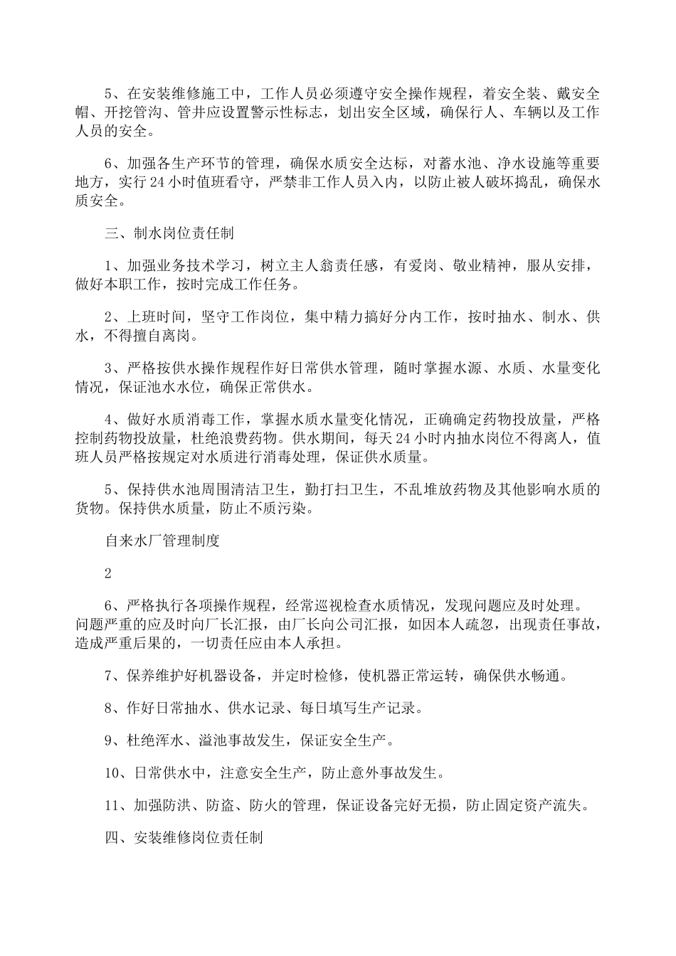 水厂工作的管理制度_第2页
