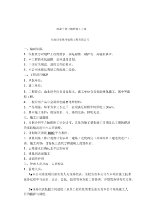 混凝土硬化地坪施工方案