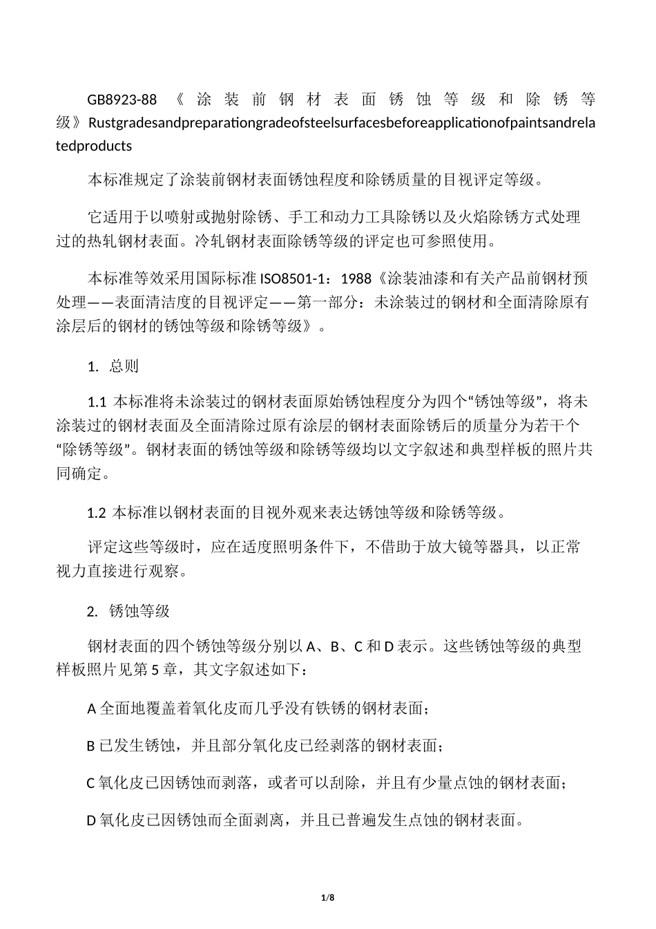 GB8923《涂装前钢材表面锈蚀等级和除锈等级》_第1页