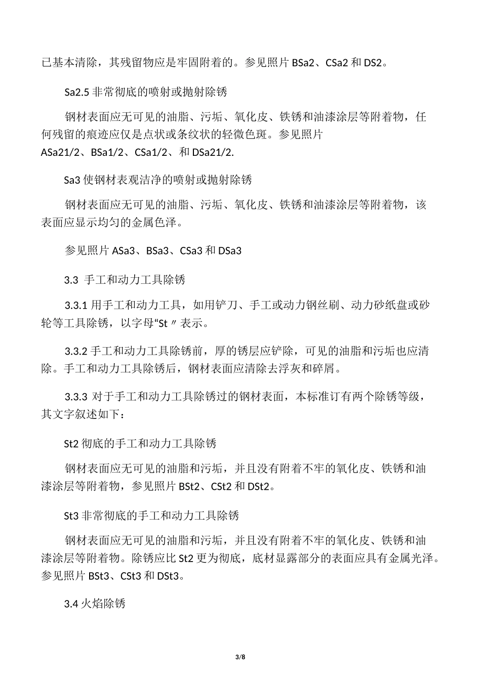GB8923《涂装前钢材表面锈蚀等级和除锈等级》_第3页