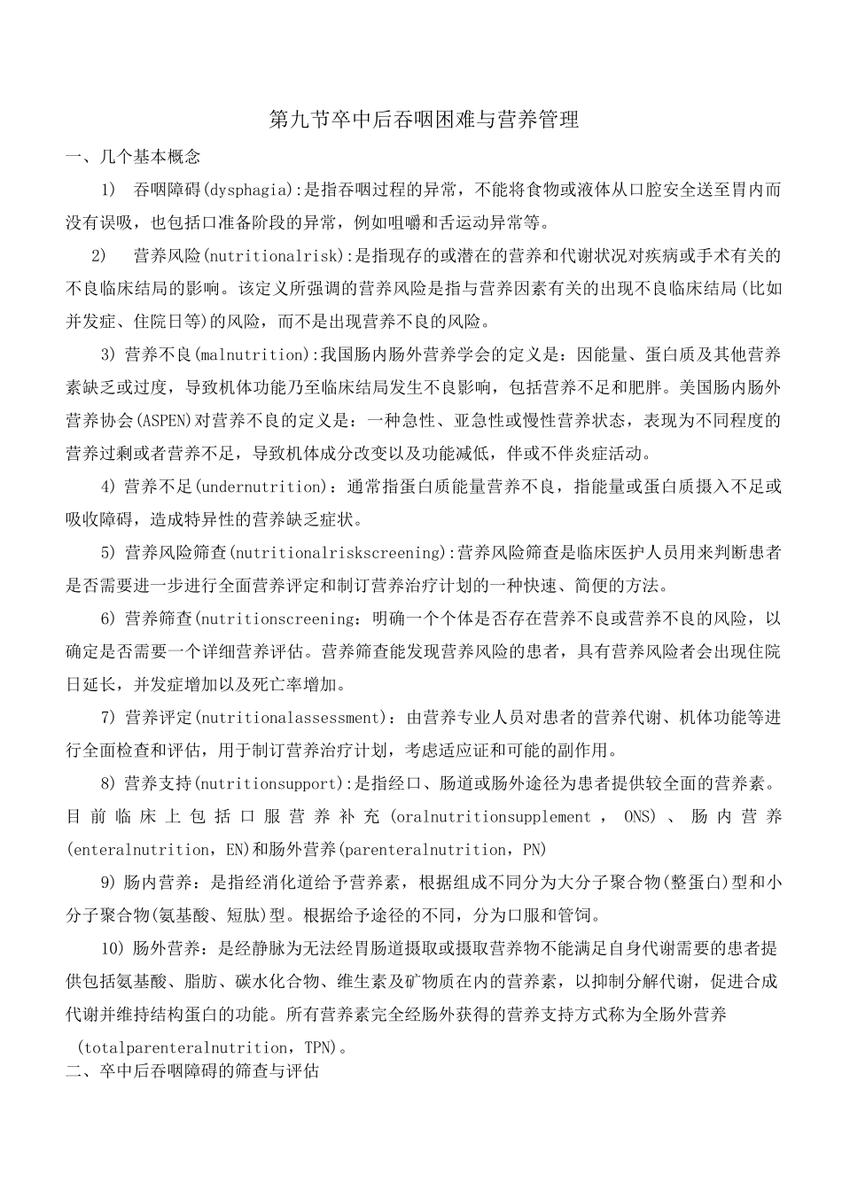 2020年脑卒中规范化诊治简明手册9.卒中后吞咽困难与营养管理_第1页