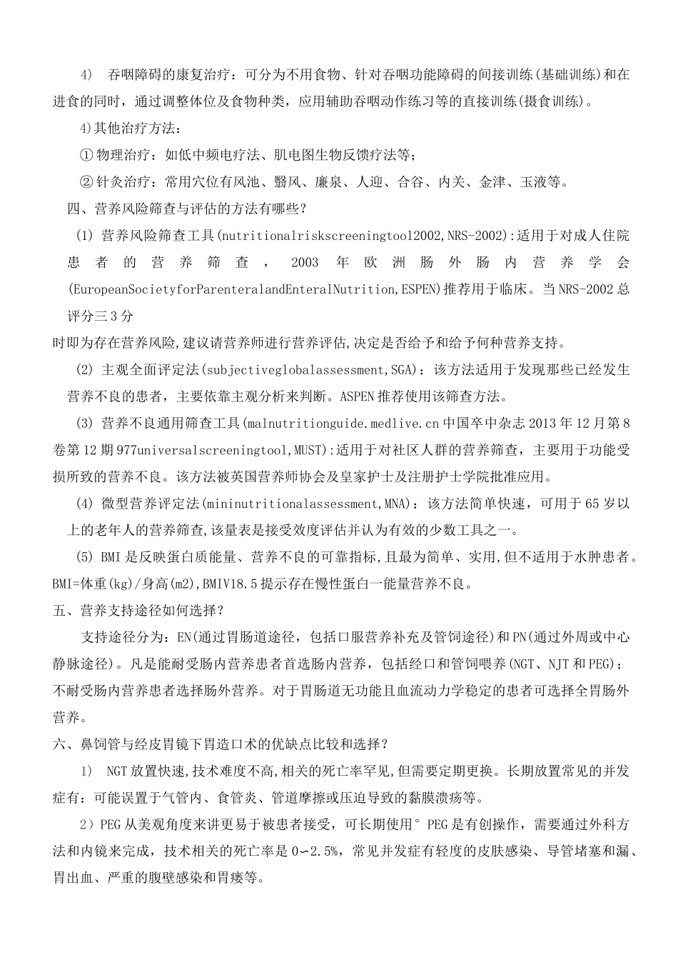 2020年脑卒中规范化诊治简明手册9.卒中后吞咽困难与营养管理_第3页
