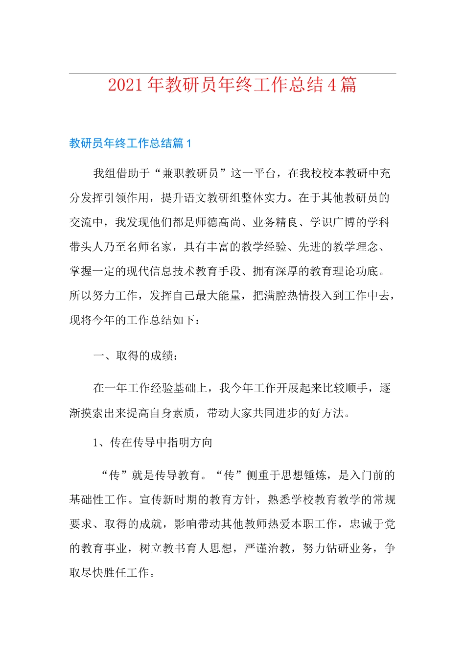 2021年教研员年终工作总结4篇_第1页