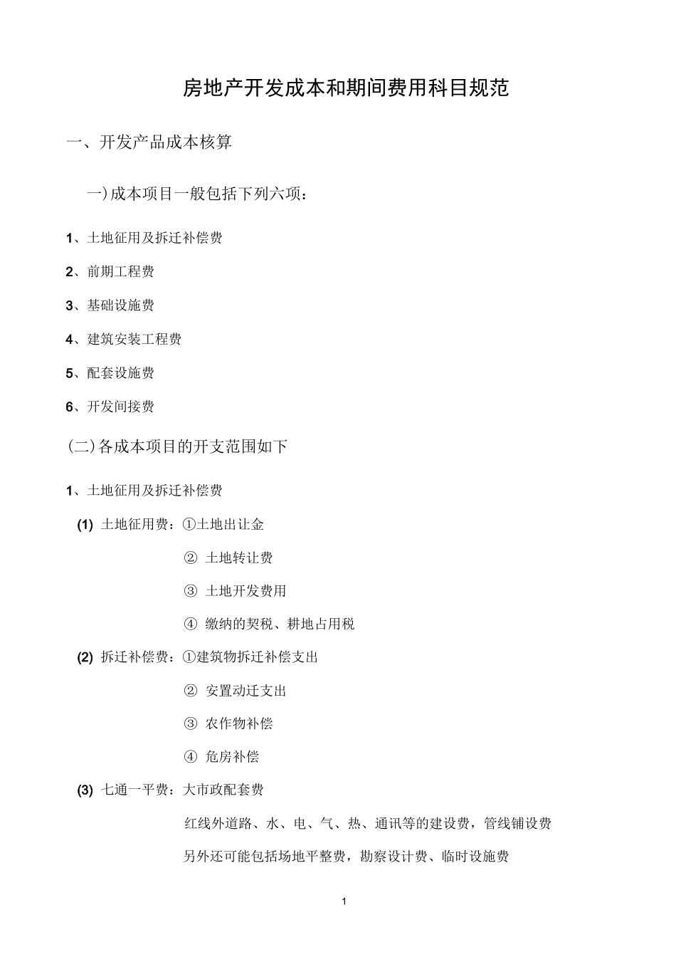 房地产开发成本费用项目及核算内容_第1页