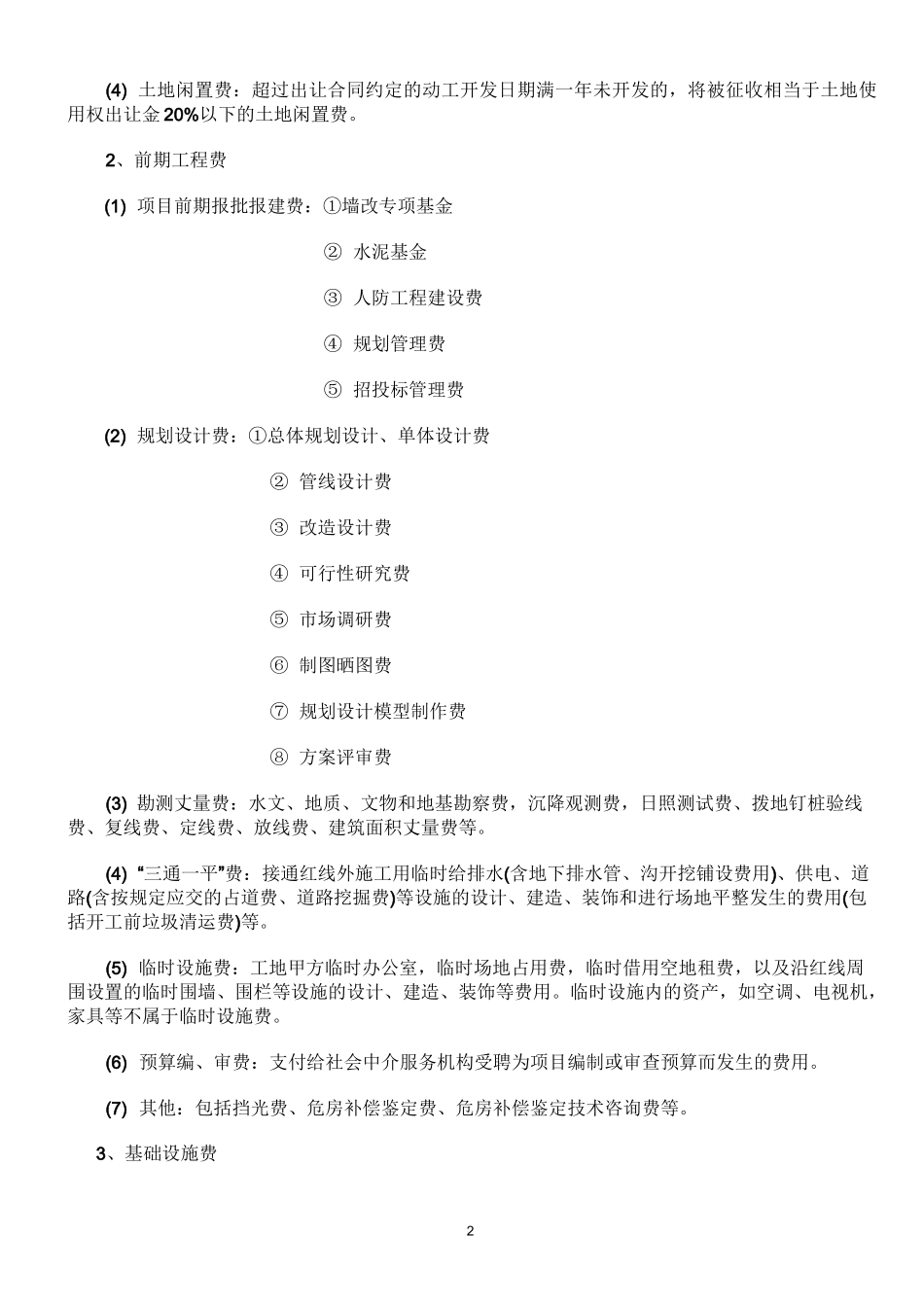 房地产开发成本费用项目及核算内容_第2页