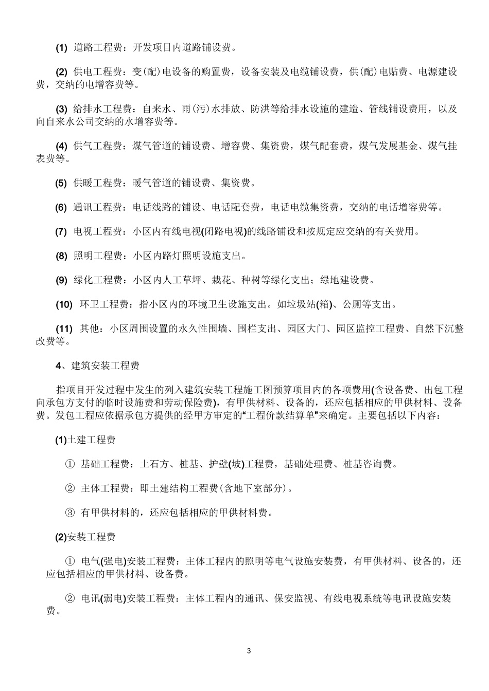 房地产开发成本费用项目及核算内容_第3页