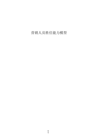 营销人员-胜任能力模型