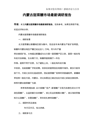 内蒙古甜菜糖市场最新调研报告