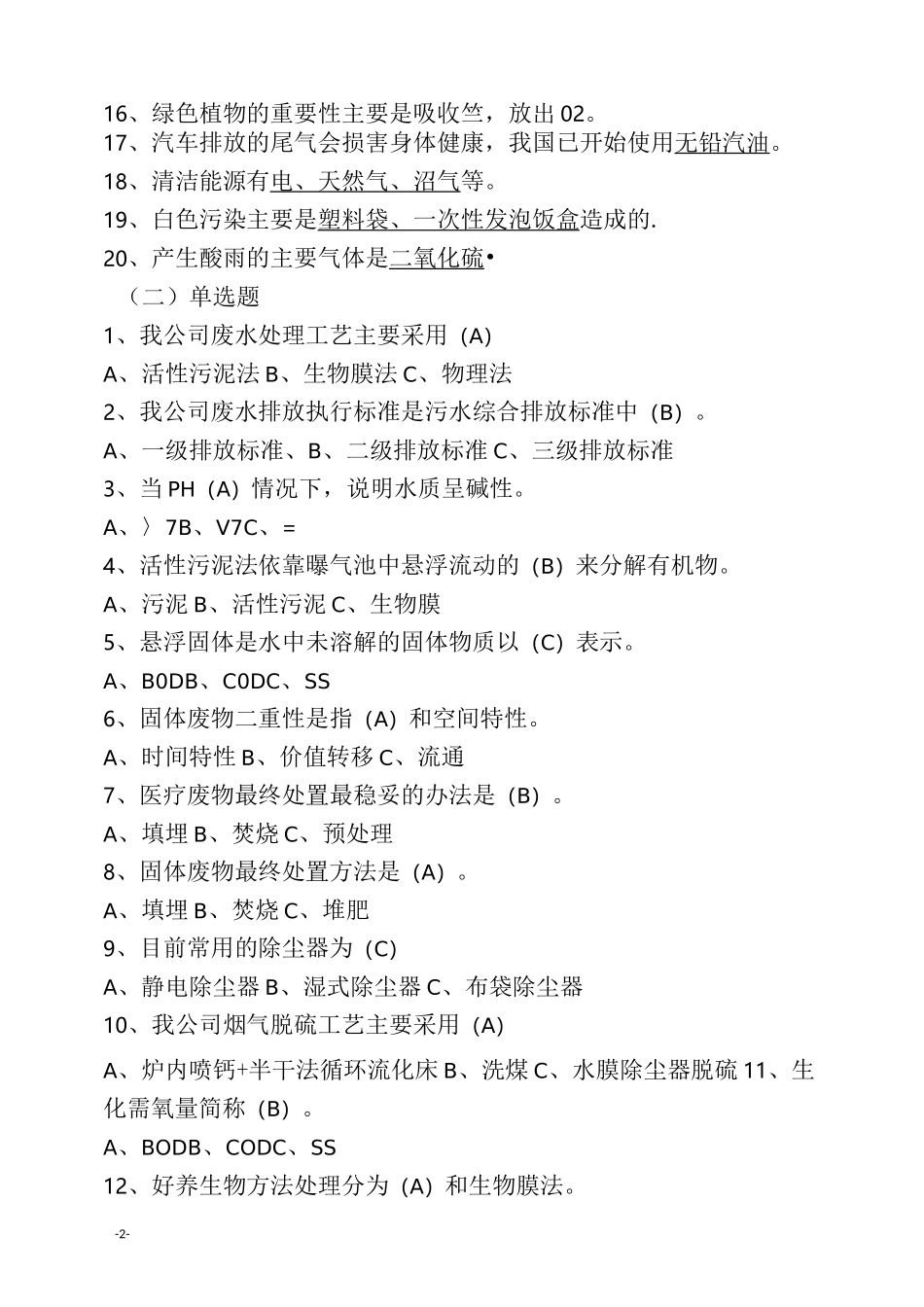 环保知识题库_第2页