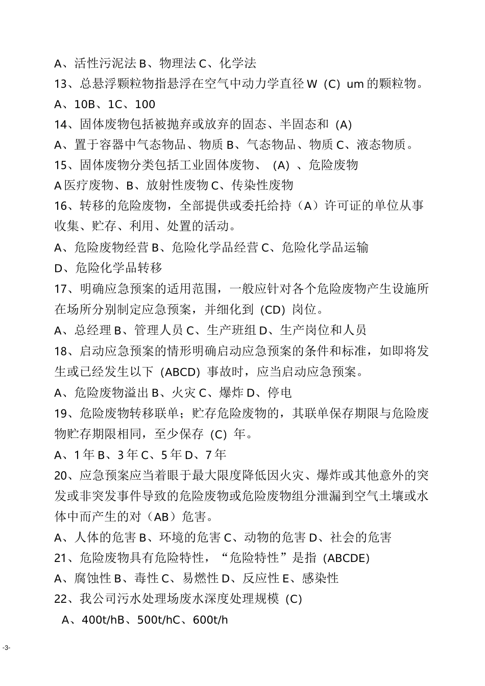 环保知识题库_第3页