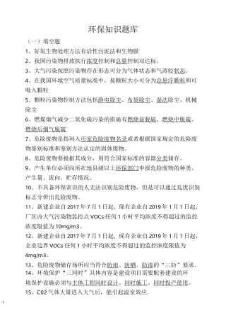 环保知识题库