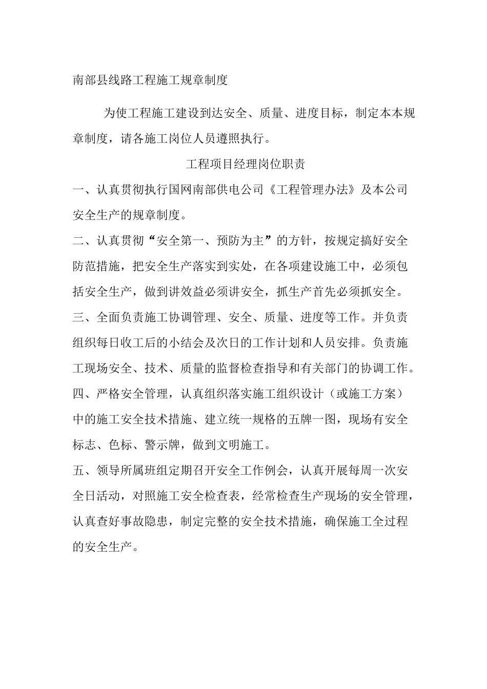 电力线路工程施工规章制度_第1页