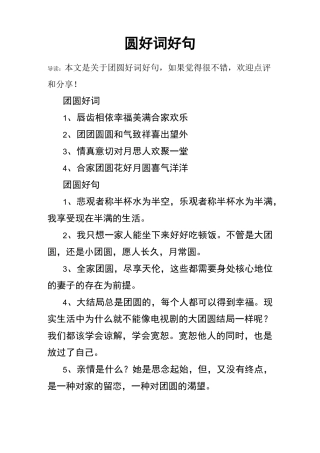 团圆好词好句