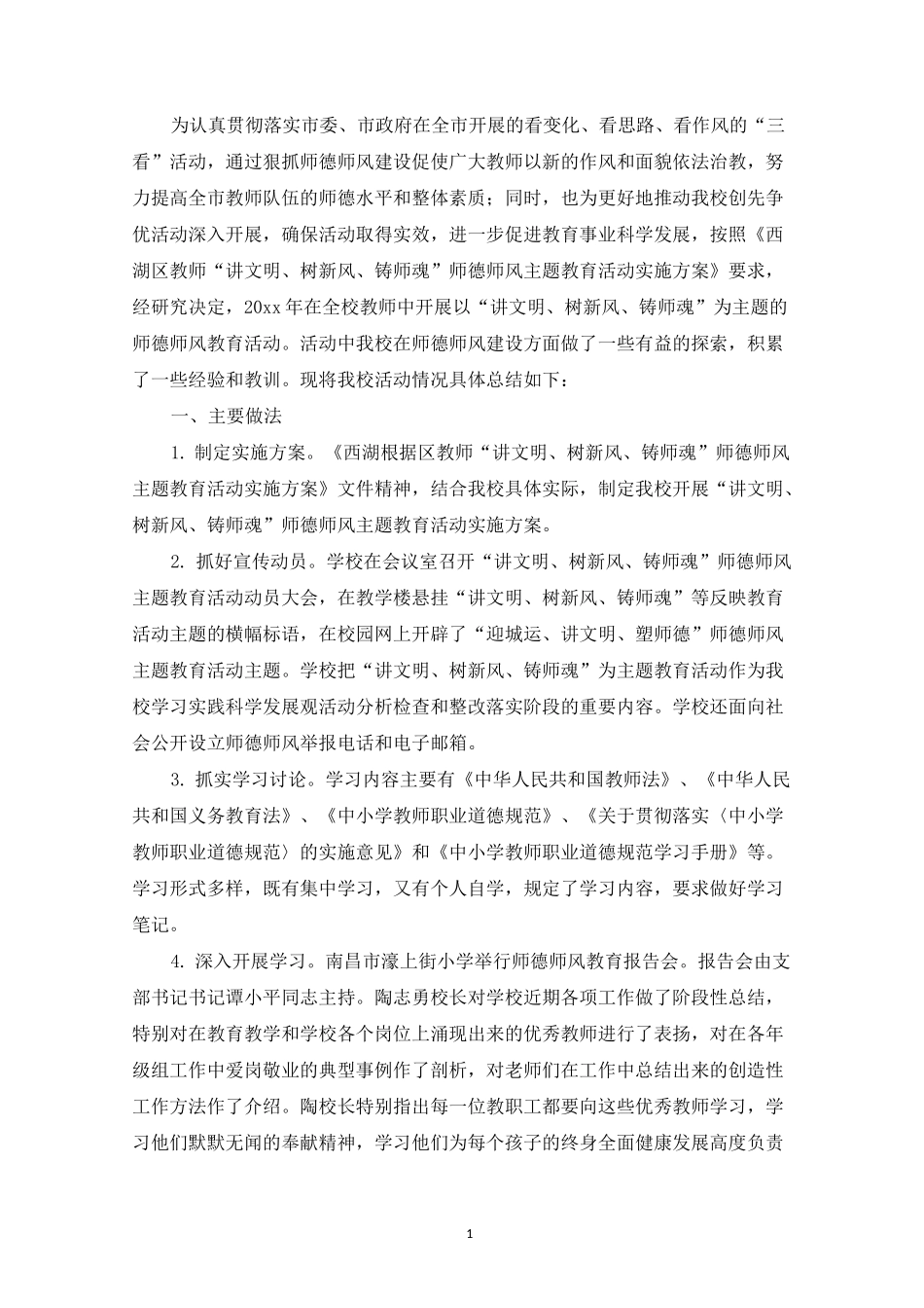 师德主题教育活动总结_第1页