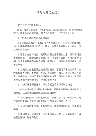 幼儿用电安全教育