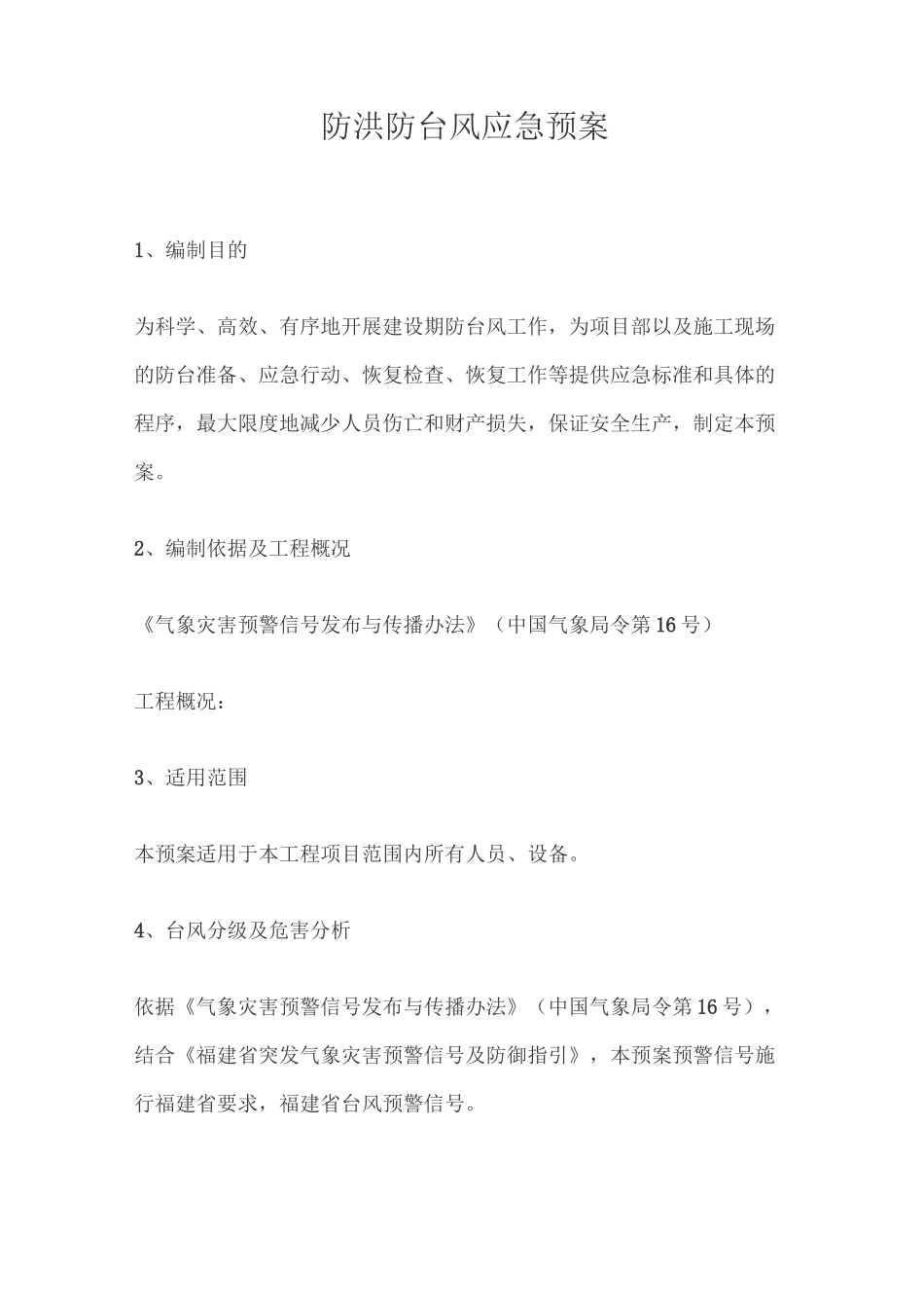 防洪防台风应急预案_第1页