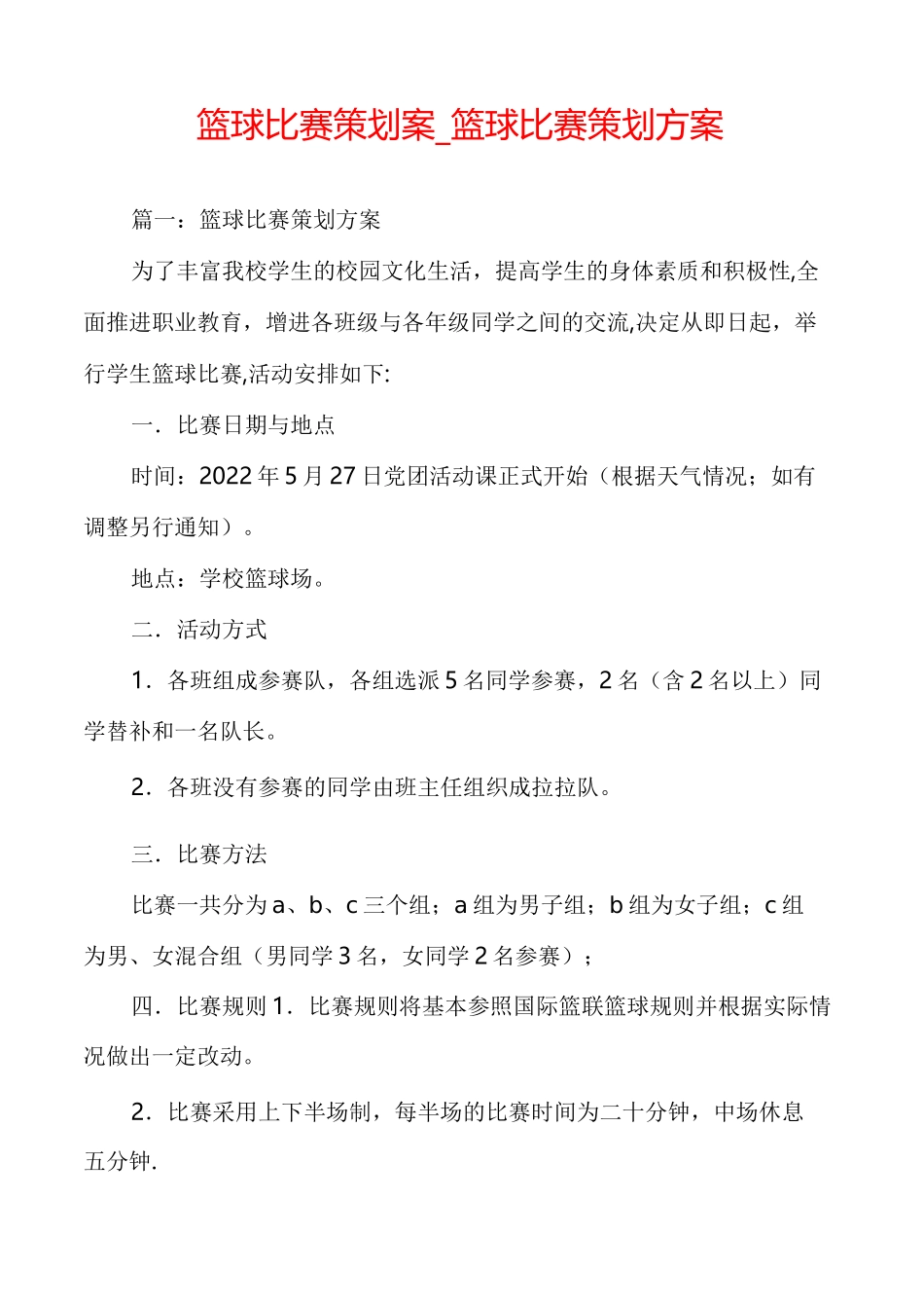 篮球比赛策划案_篮球比赛策划方案_第1页