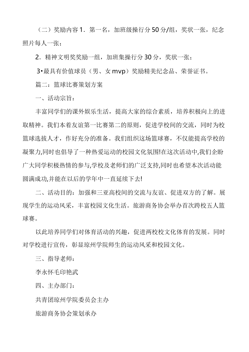 篮球比赛策划案_篮球比赛策划方案_第3页