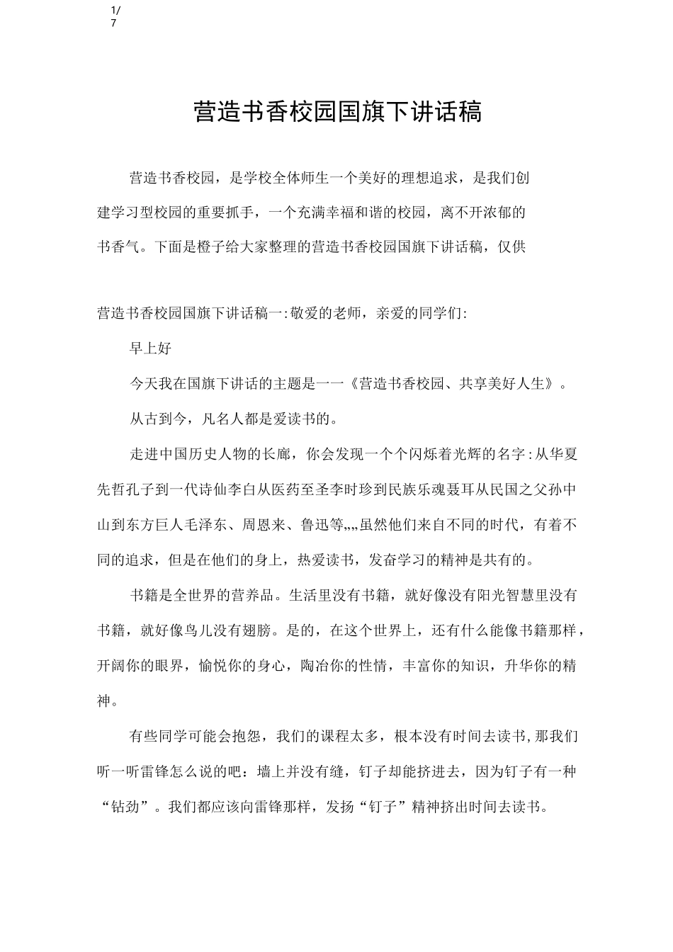 营造书香校园国旗下讲话稿_讲话稿_第1页