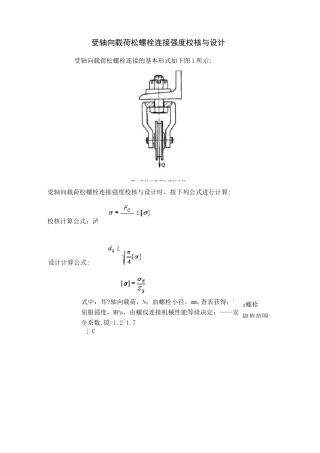 螺栓连接强度校核与设计