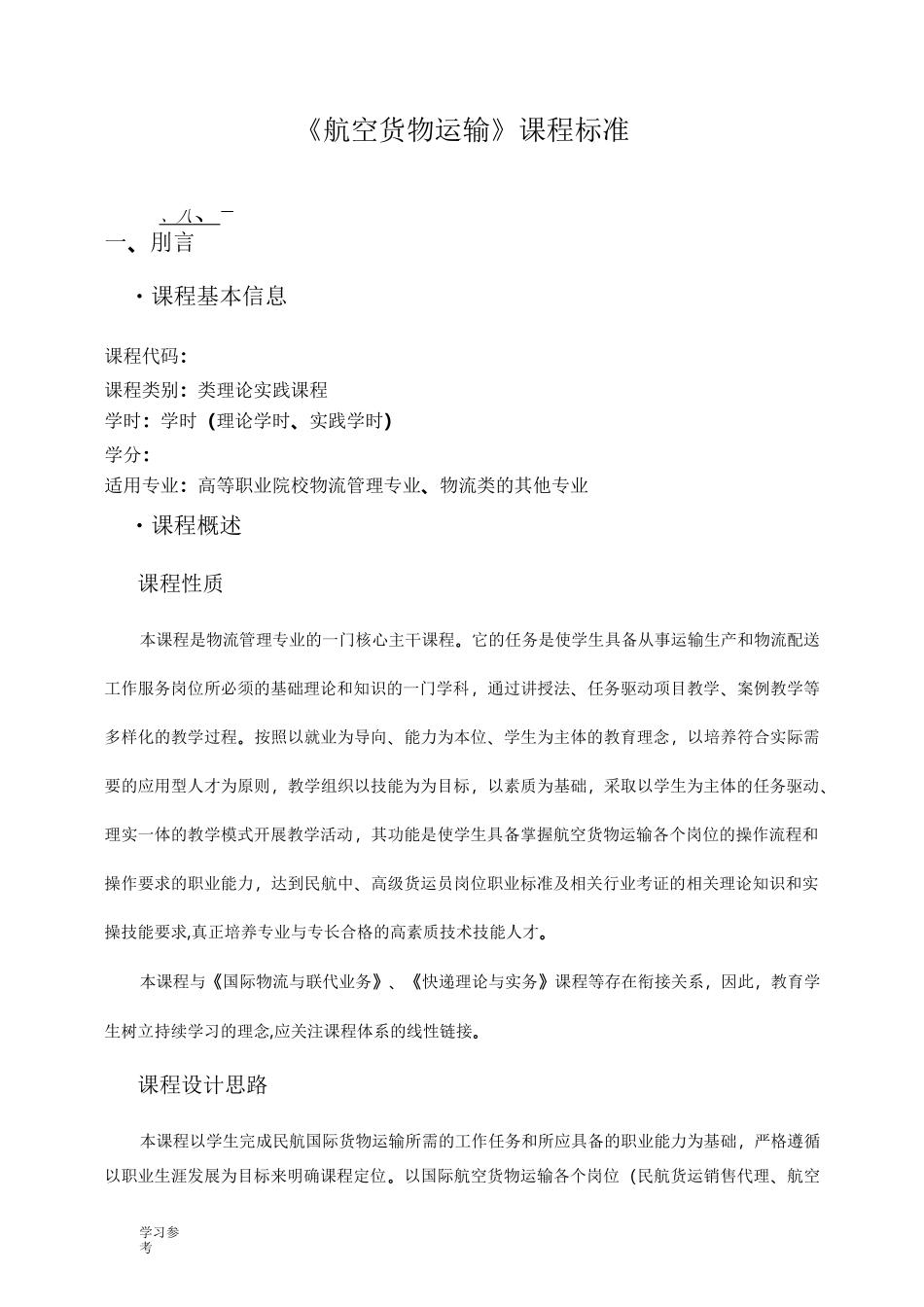 课程标准_航空货物运输_第1页