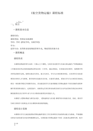 课程标准_航空货物运输