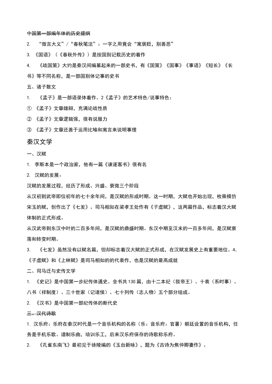 中国古代文学知识点 _第2页