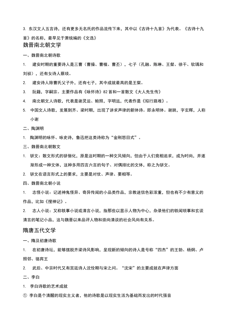 中国古代文学知识点 _第3页