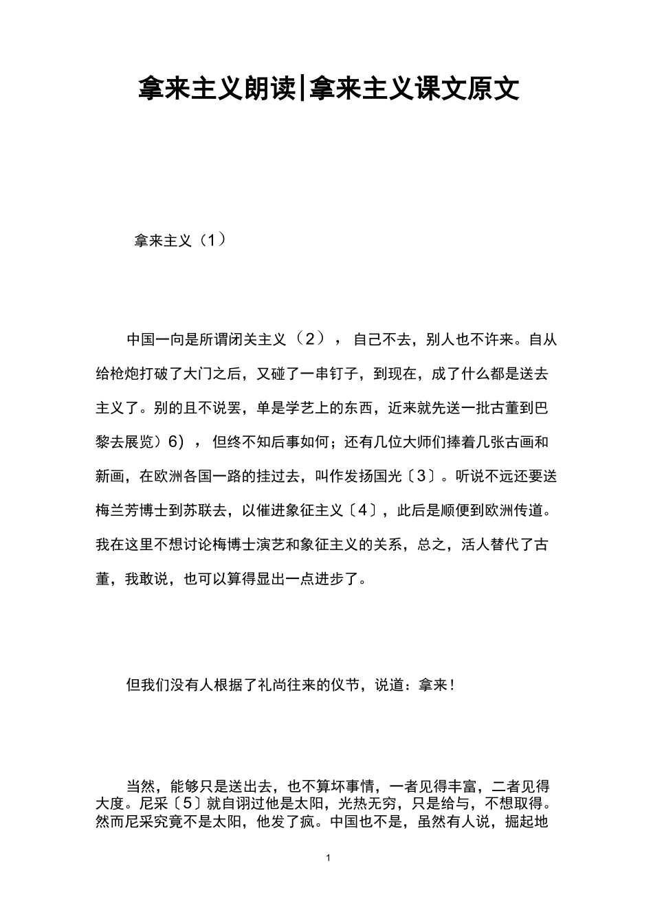 拿来主义朗读拿来主义课文原文 _第1页