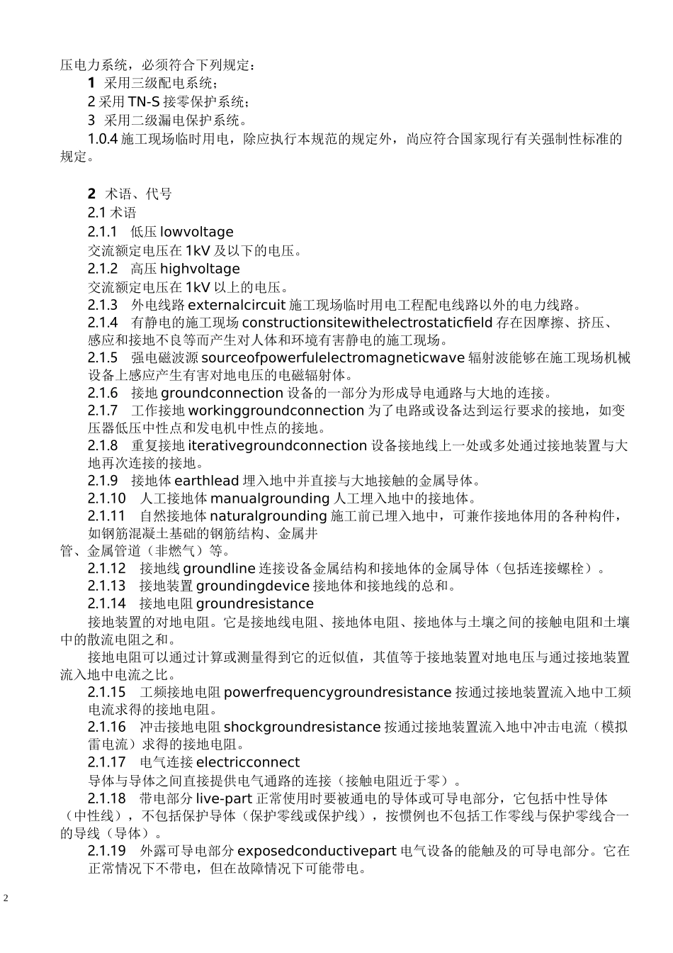 施工现场临时用电安全技术规范JGJ46_第2页