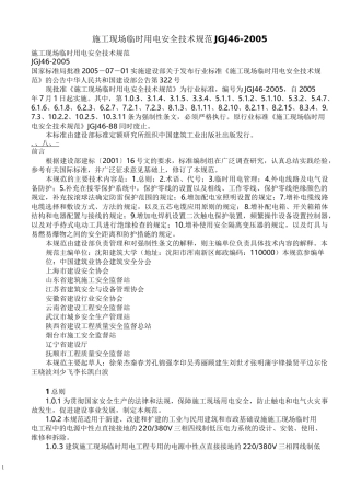施工现场临时用电安全技术规范JGJ46