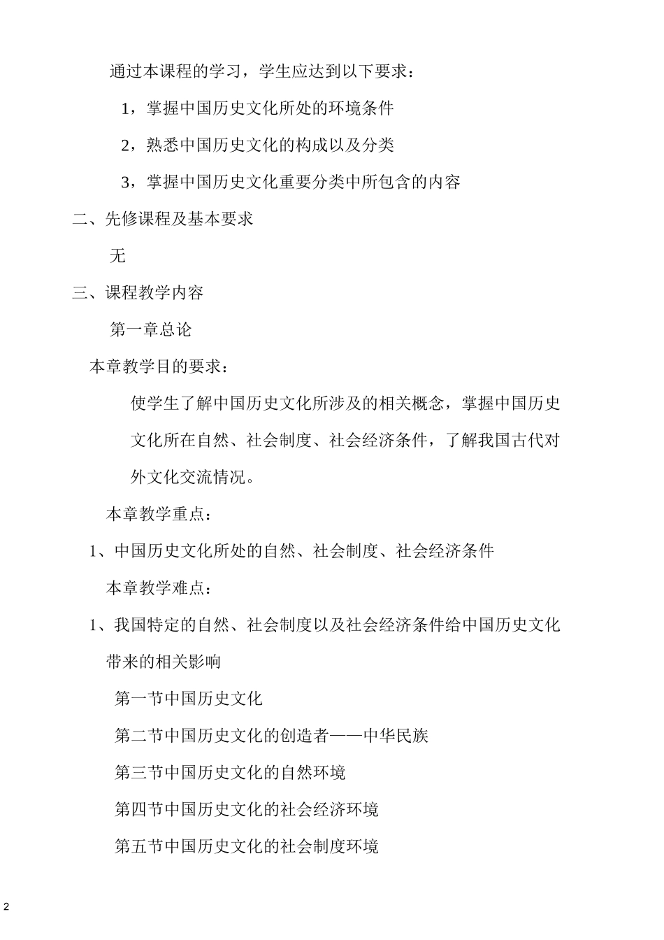 中国历史文化 课程大纲_第2页