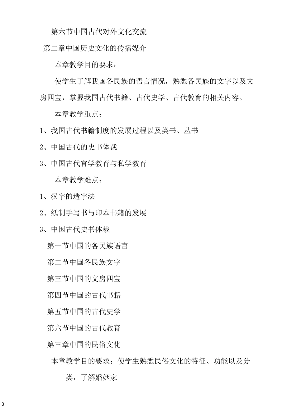 中国历史文化 课程大纲_第3页